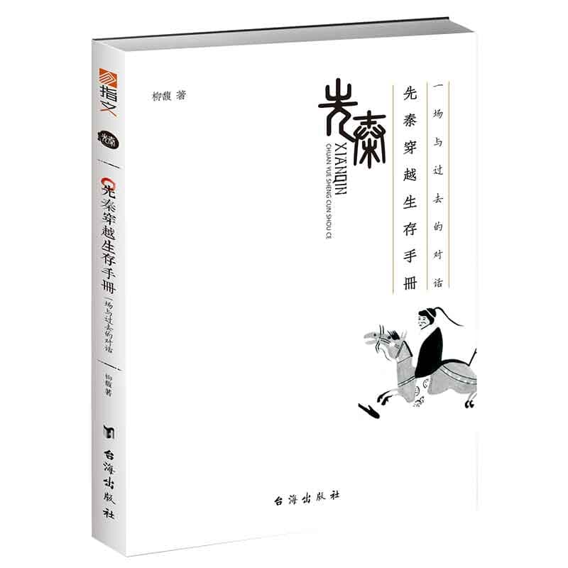 先秦穿越生存手册——一场与过去的对话