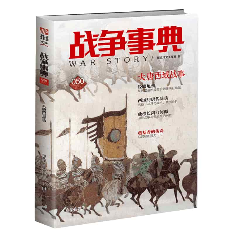 战争事典(050):大唐西域战事