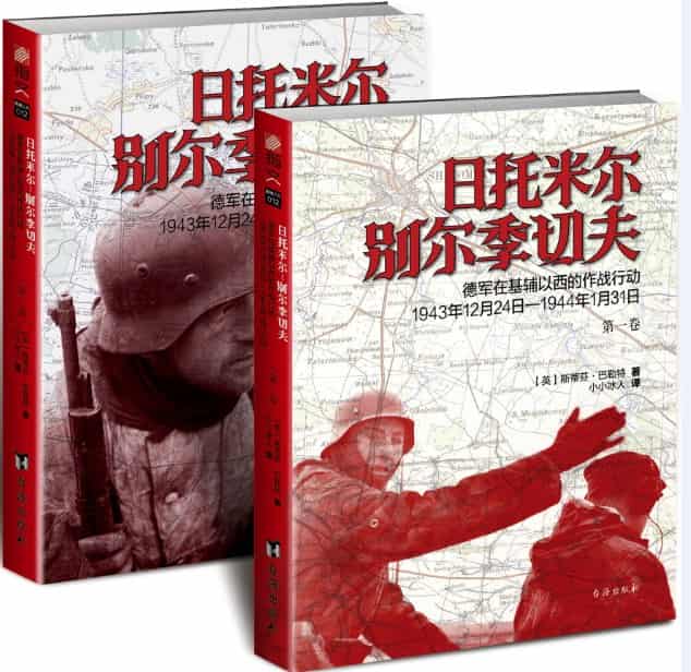 日托米尔－别尔季切夫——德军在基辅以西的作战行动——1943年12月24日－1944年1月31日