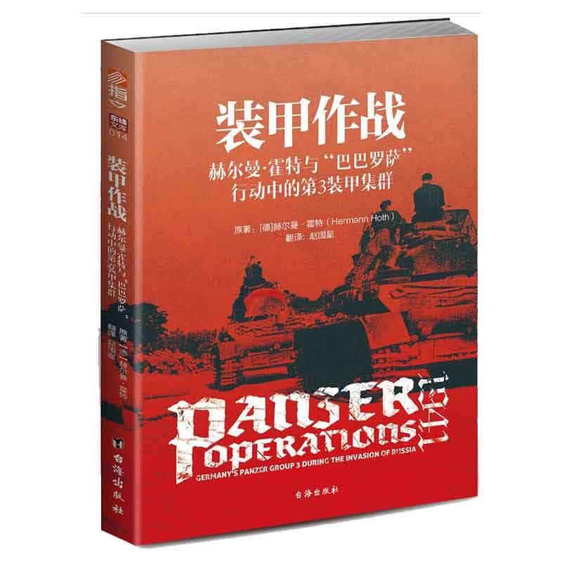 装甲作战——赫尔曼·霍特与“巴巴罗萨”行动中的第3装甲集群