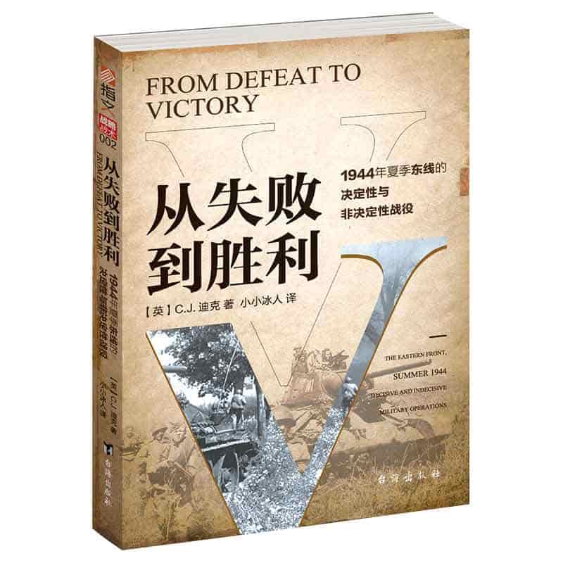 从失败到胜利——1944年夏季东线的决定性与非决定性战役