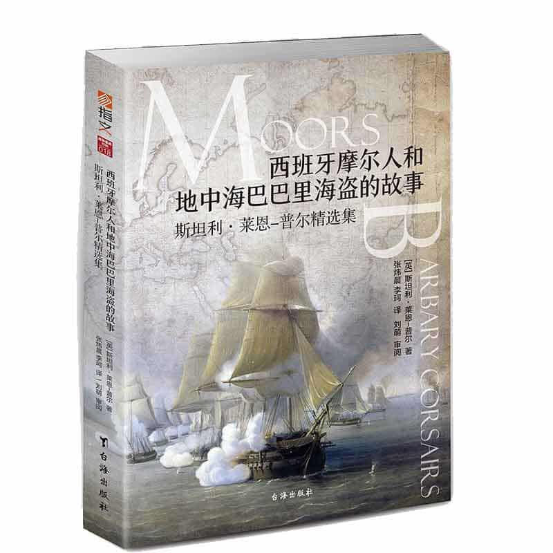 西班牙摩尔人和地中海巴巴里海盗的故事——斯坦利·莱恩普尔精选集