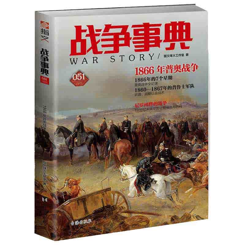 战争事典(051):1866年普奥战争
