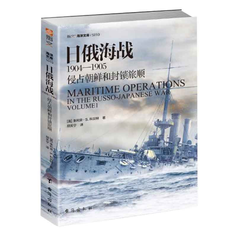 日俄海战——19041905:侵占朝鲜和封锁旅顺(Volume 1)