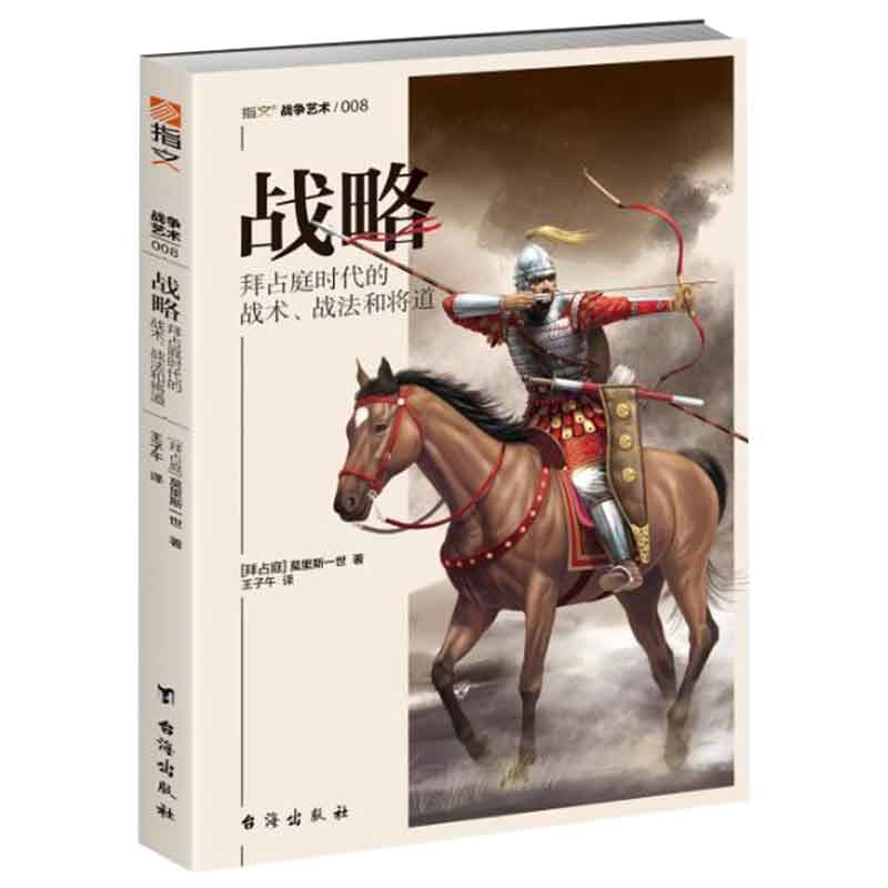 战略——拜占庭时代的战术、战法和将道