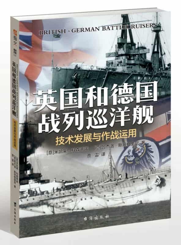 英国和德国战列巡洋舰——技术发展与作战运用