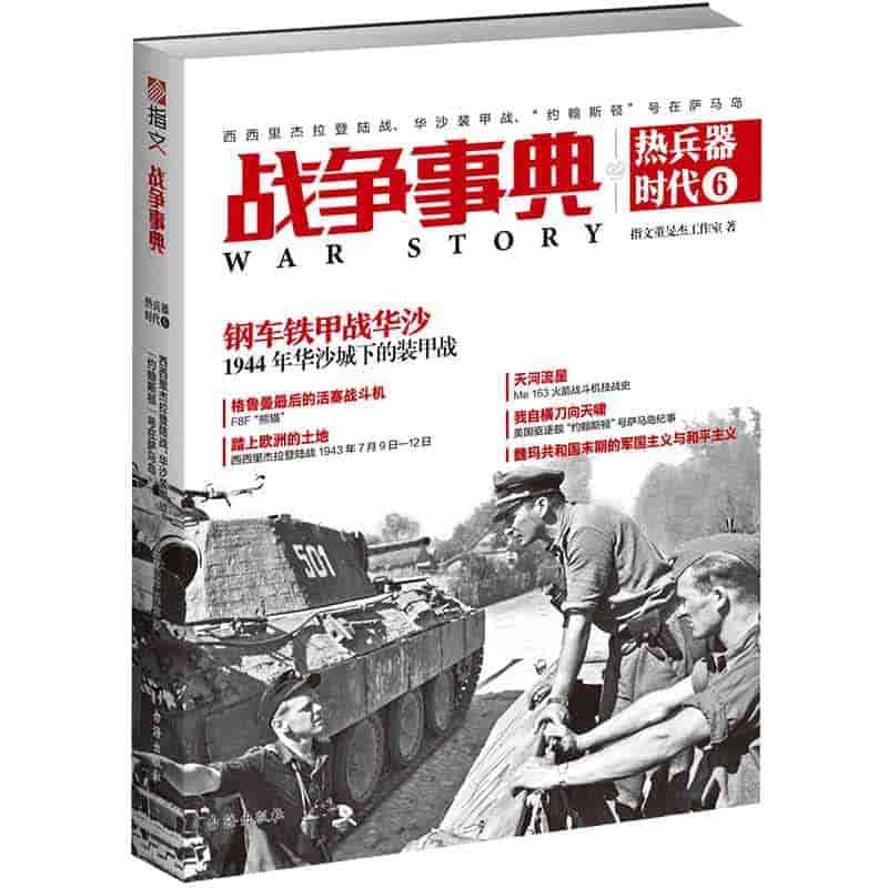 战争事典之热兵器时代(6):西西里杰拉登陆战、华沙装甲战、“约翰斯顿”号在萨马岛