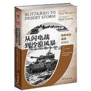 从闪电战到沙漠风暴——战争战役层级发展史