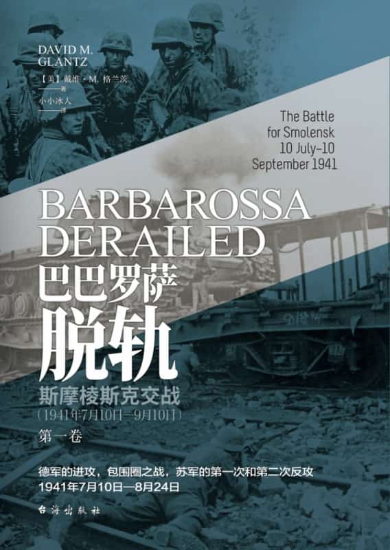 巴巴罗萨脱轨(第一卷):斯摩棱斯克交战:1941年7月10日9月10日(Volume 1):The battle for Smolensk 10 July  10 September 1941