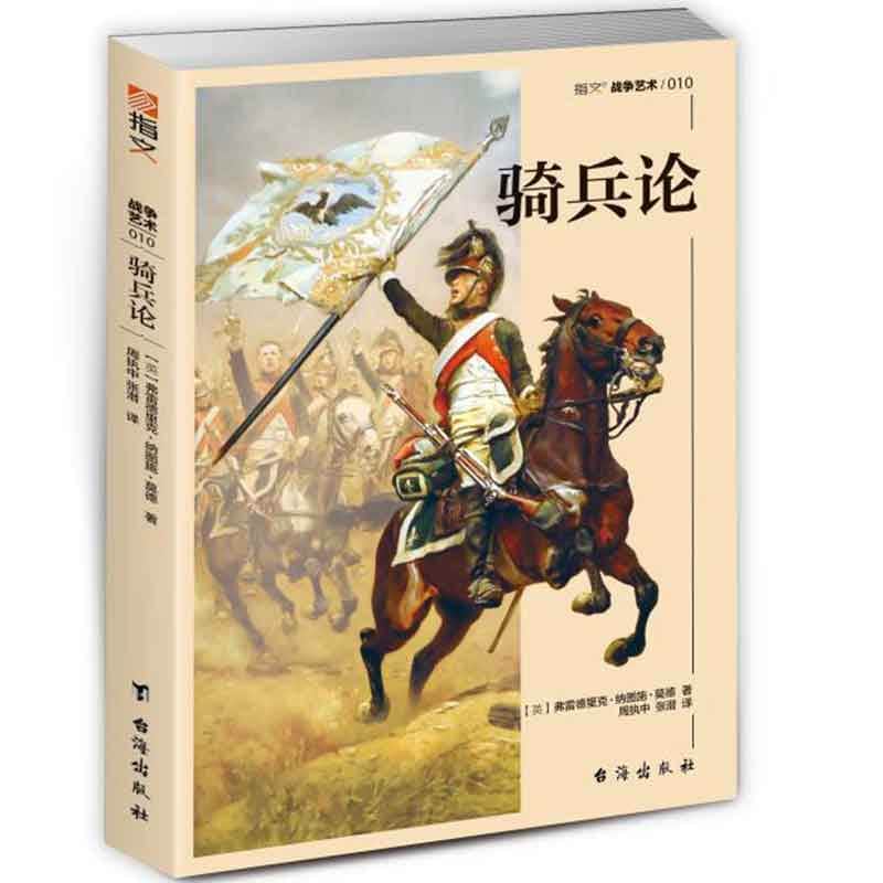 骑兵论