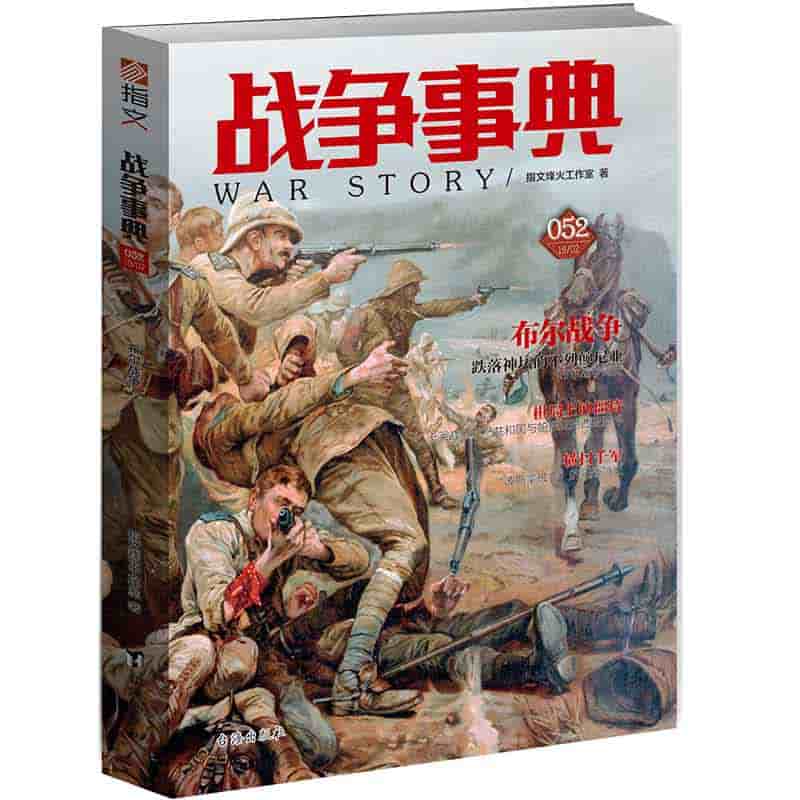 战争事典(052):布尔战争