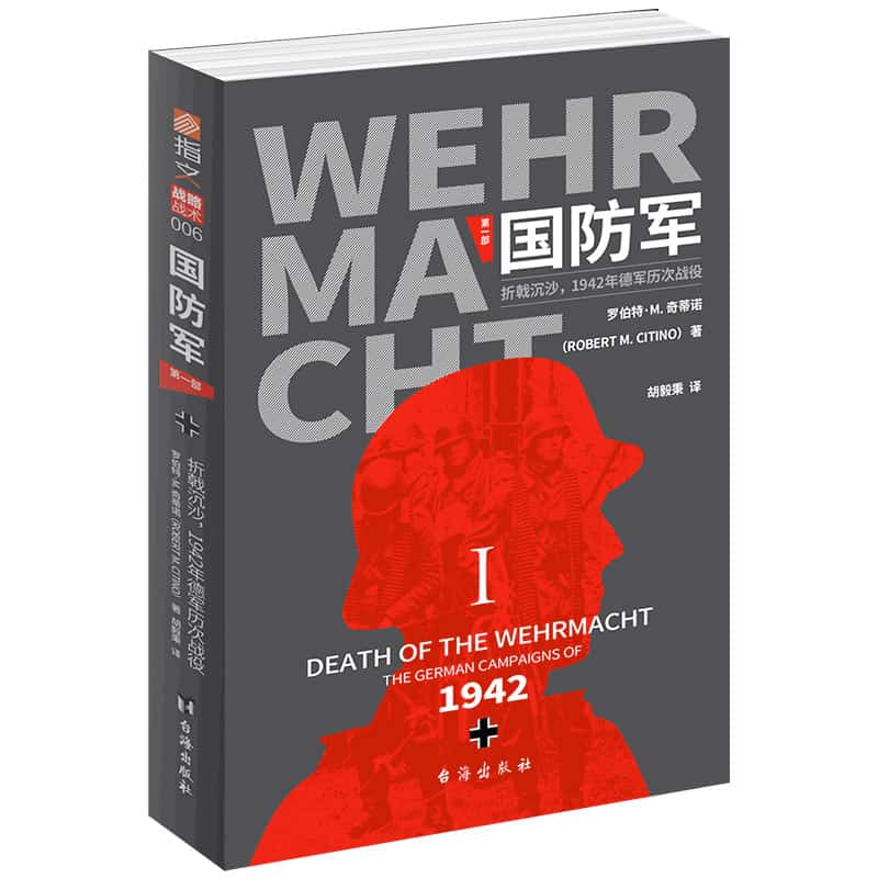 国防军(第一部):折戟沉沙，1942年德军历次战役