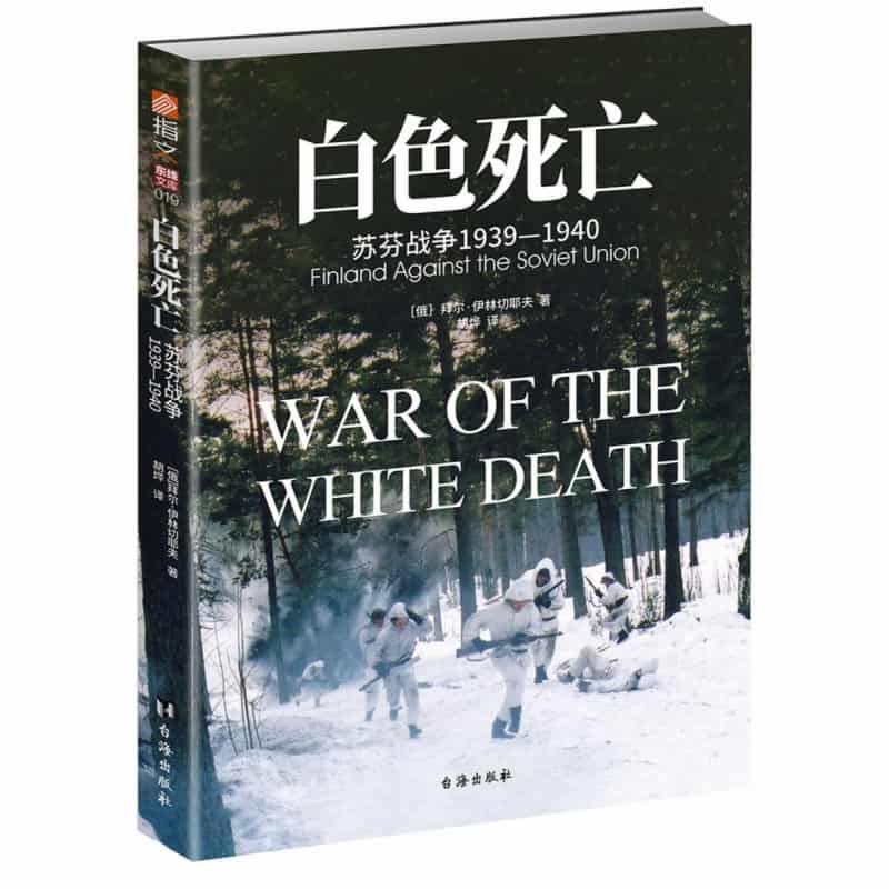 白色死亡——苏芬战争19391940——finland against the soviet union