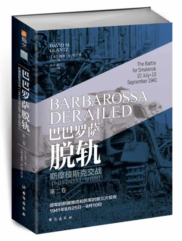 巴巴罗萨脱轨(第二卷):斯摩棱斯克交战——1941年7月10日9月10日