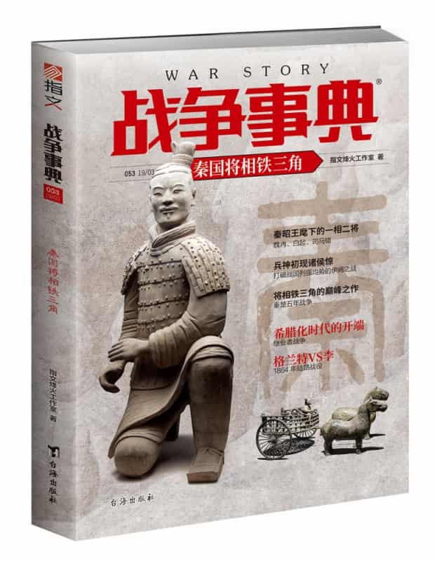 战争事典(053):秦国将相铁三角