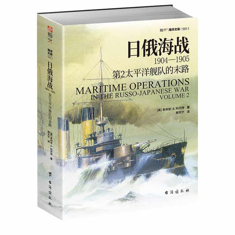 日俄海战1904-1905:第2太平洋舰队的末路(Volume 2)