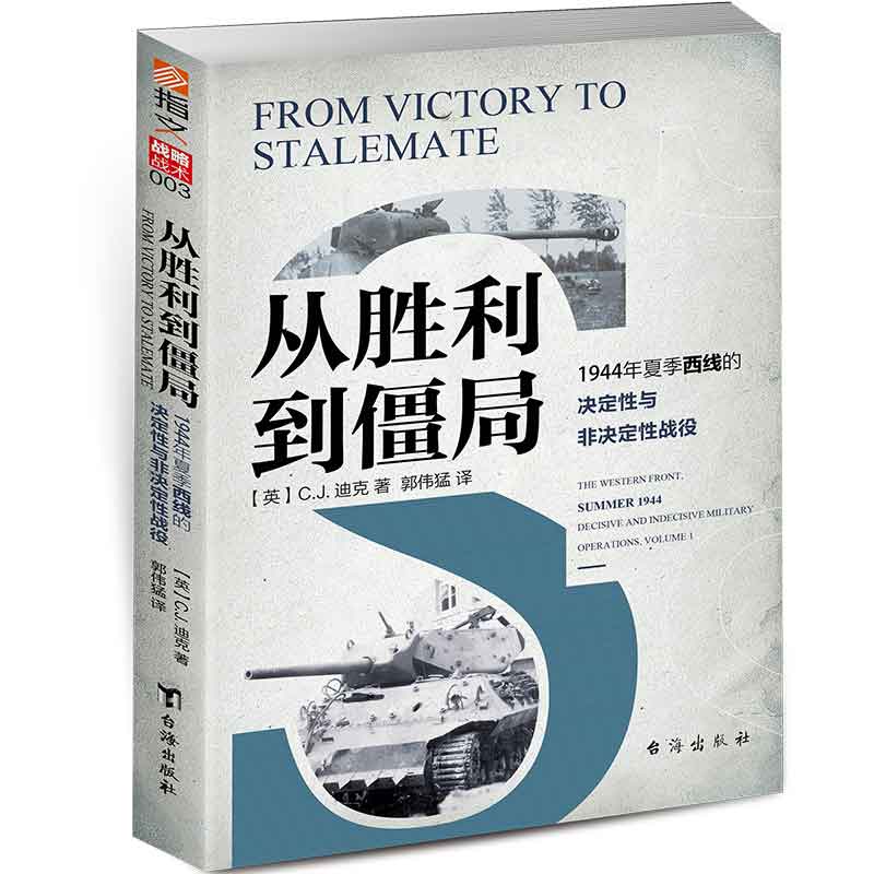 从胜利到僵局——1944年夏季西线的决定性与非决定性战役——the western front, summer 1944 decisive and indecisive military operations