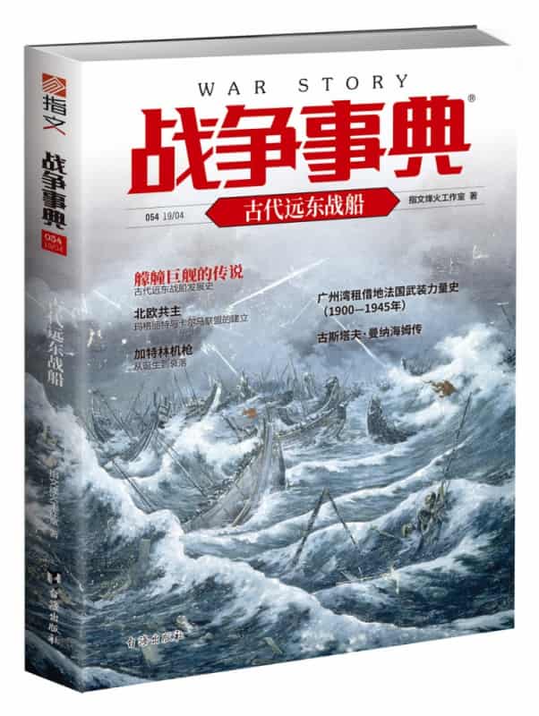战争事典(054):古代远东战船