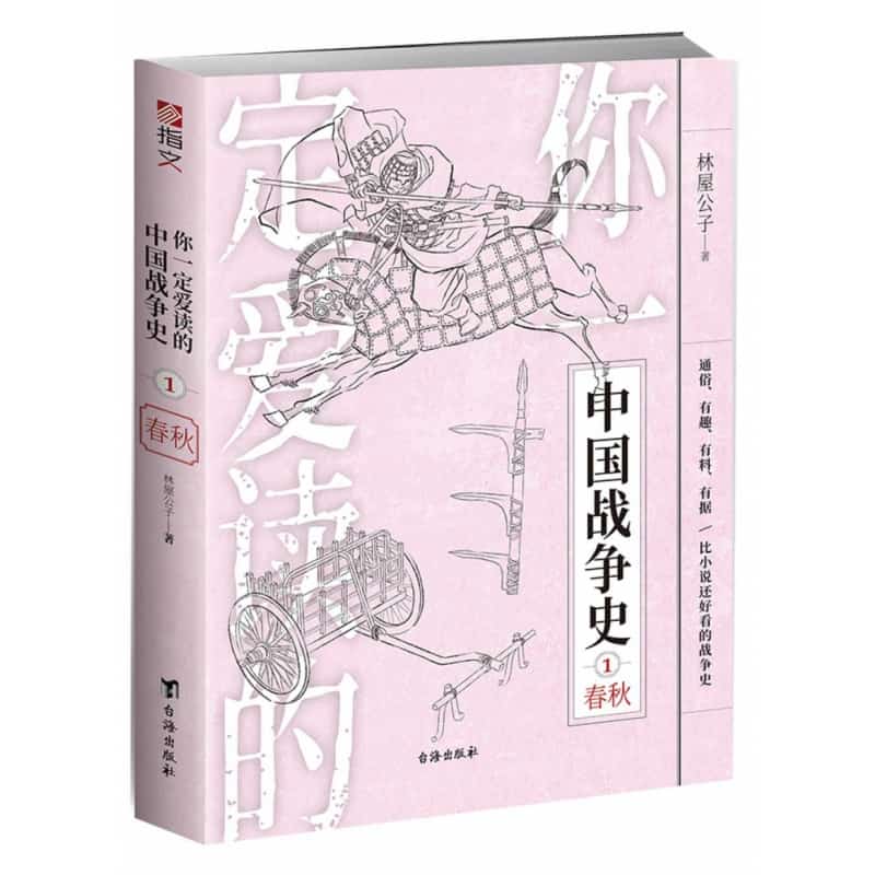 你一定爱读的中国战争史(1):春秋