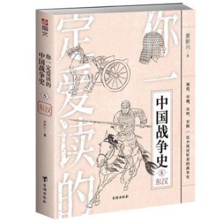 你一定爱读的中国战争史(5):东汉
