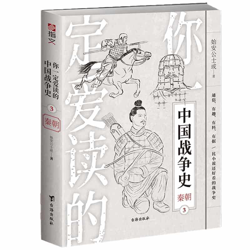 你一定爱读的中国战争史(3):秦朝
