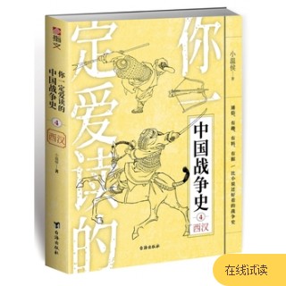 你一定爱读的中国战争史(4):西汉