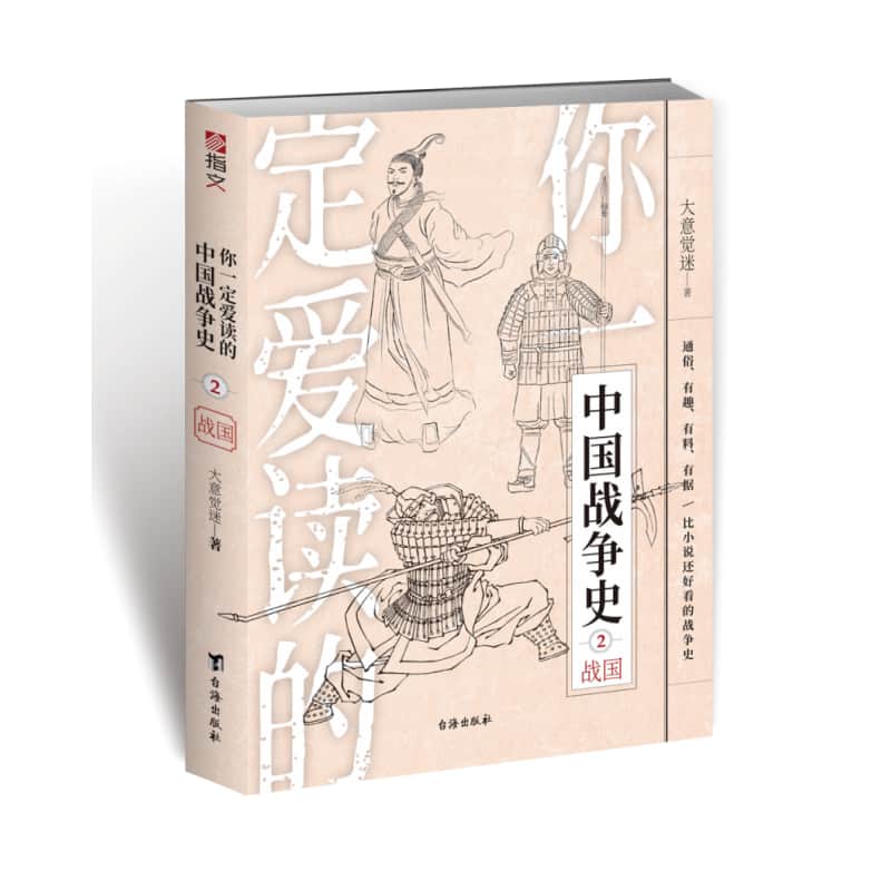 你一定爱读的中国战争史(2):战国