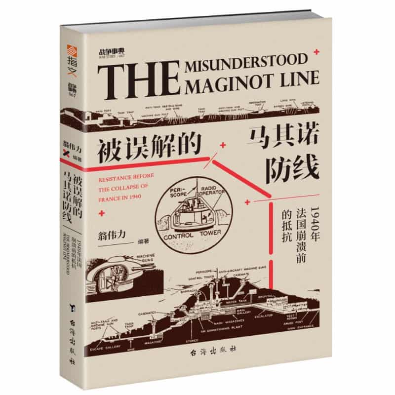 被误解的马其诺防线——1940年法国崩溃前的抵抗