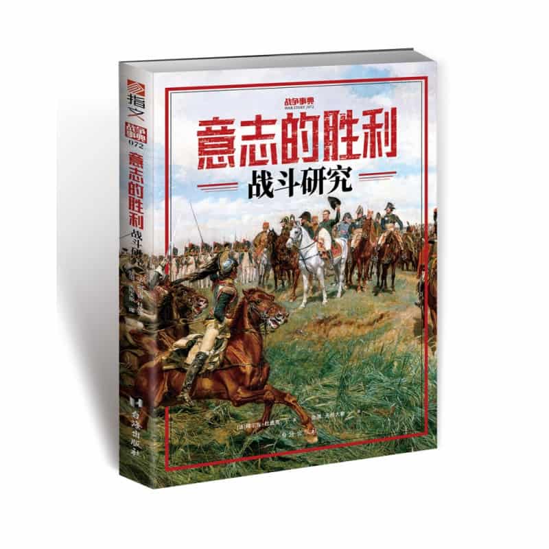 意志的胜利——战斗研究