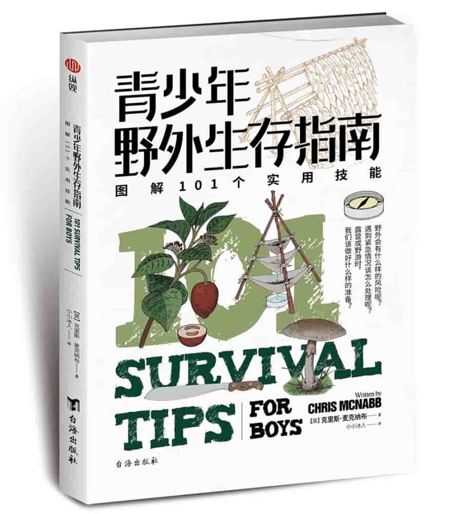 青少年野外生存指南——图解101个实用技能