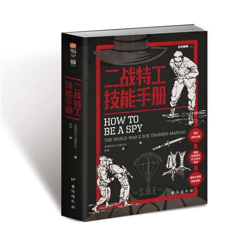 二战特工技能手册