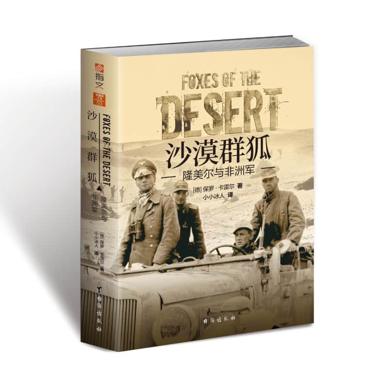 沙漠群狐——隆美尔与非洲军