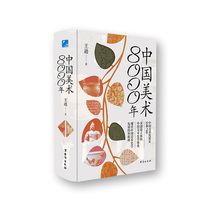 中国美术8000年