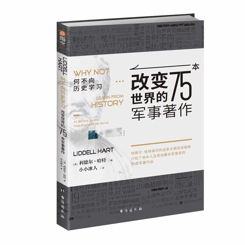 何不向历史学习——改变世界的75本军事著作——75 military books that changed the world