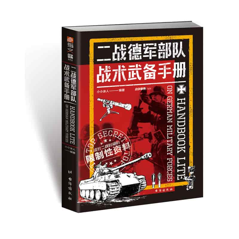 二战德军部队战术武备手册