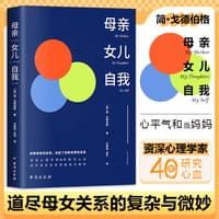 母亲·女儿·自我