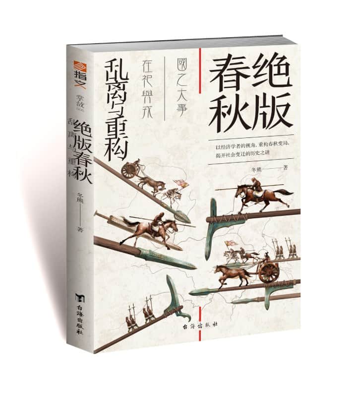 绝版春秋——乱离与重构