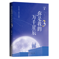 你是我的万千星辰(3)