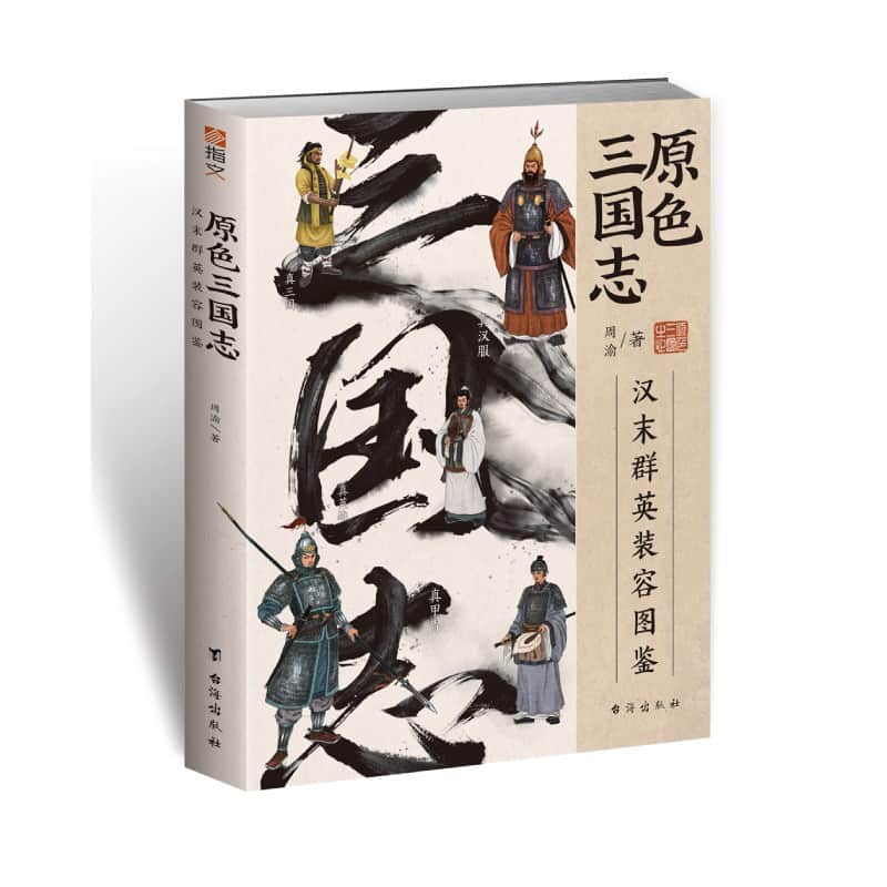 原色三国志——汉末群英装容图鉴