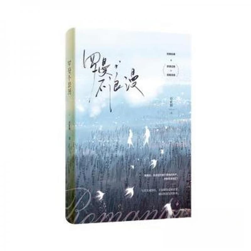 罗曼不浪漫