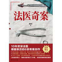 法医奇案