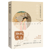 枕上诗书——一本书读懂唯美情笺