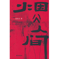 烟火人间