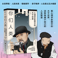 你们人类——心理学家眼中的大千世界