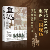 重返：三国现场