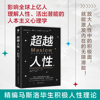 超越人性——走向全然的自我实现