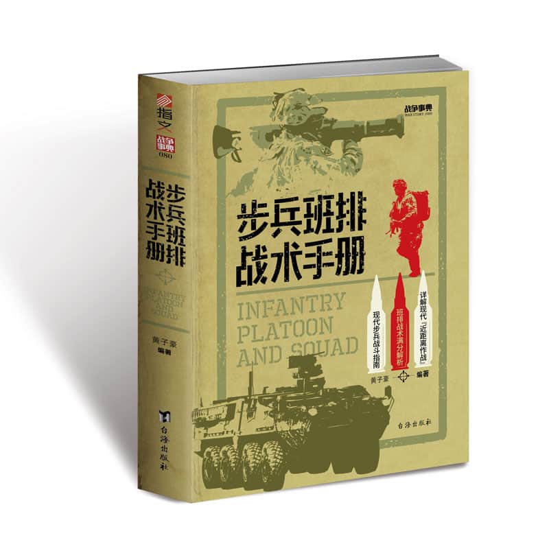 步兵班排战术手册