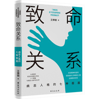致命关系——病态人格的七种假面
