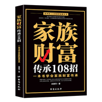 家族财富传承108招——一本书学会家族财富传承