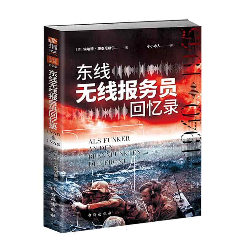东线无线报务员回忆录——1940年1945年
